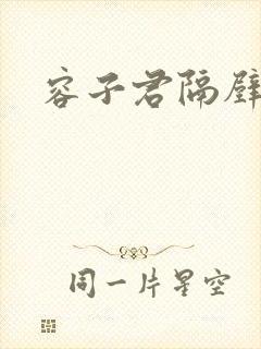 容子君隔壁肉香