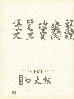 优质攻略系统全文免费阅读笔趣阁封面