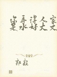 你弄得人家里都是水好大文