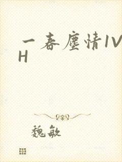 一春尘情1V1H