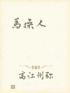 马操人
