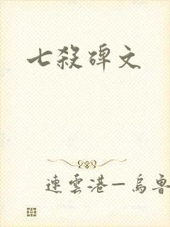 七杀碑文