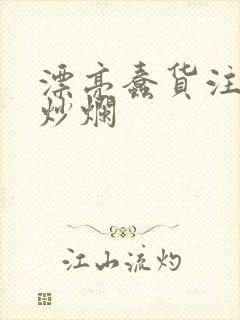 漂亮蠢货注定被炒烂封面