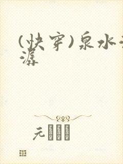 (快穿)泉水潺潺