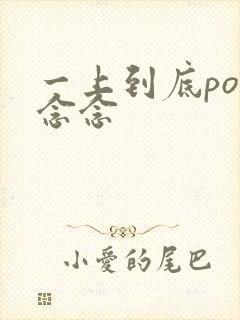 一上到底po舍念念