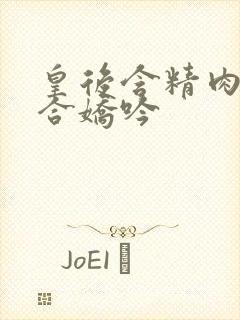 皇后含精肉臀迎合娇吟封面