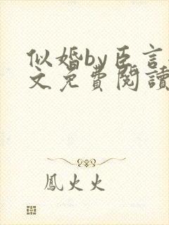 似婚by臣言全文免费阅读笔趣阁