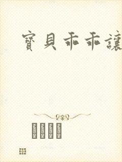 宝贝乖乖让我爱