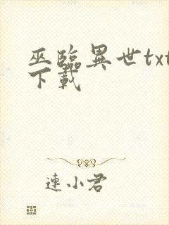巫临异世txt下载