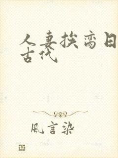 人妻挨脔日常h古代