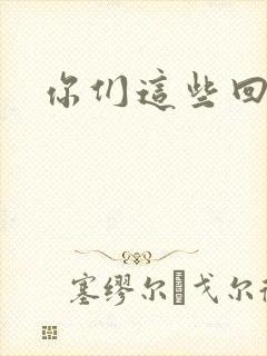 你们这些回魂尸