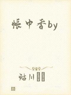 帐中香by