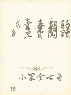 《青春期的迷失》免费阅读