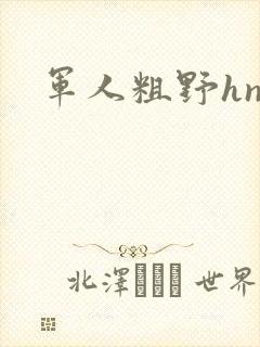 军人粗野hnp封面
