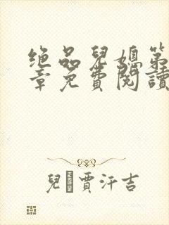 绝品儿媳第60章免费阅读小说封面