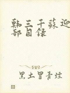 韩三千苏迎夏全部目录封面