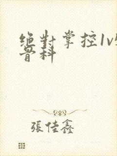 绝对掌控1v5骨科