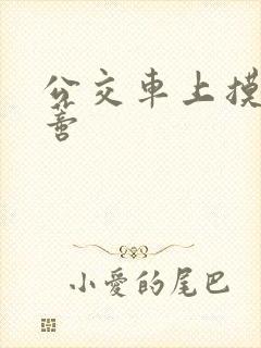 公交车上摸到花蒂