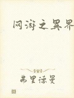 网游之异界剑圣