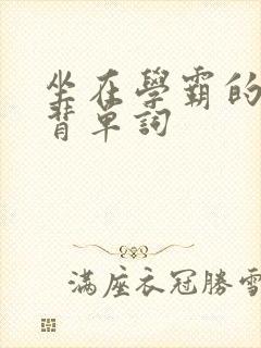 坐在学霸的鸡上背单词