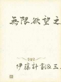 无限欲望之门封面