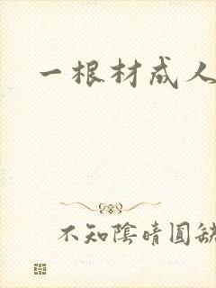 一根材成人