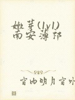 嫩芽(1v1)南安薄祁