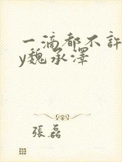 一滴都不许漏by魏承泽