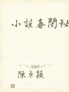 小说春闺秘史