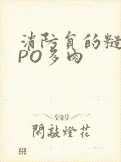 消防员的糙汉文PO多肉