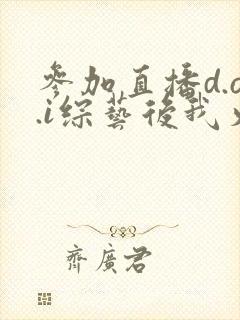 参加直播d.o.i综艺后我火了全文