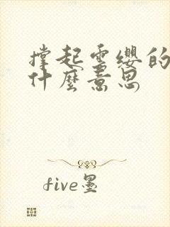 撑起云缨的腿是什么意思