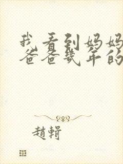 我看到妈妈吃了爸爸几年的菜