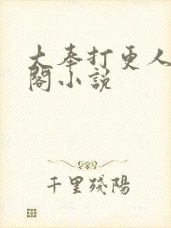 大奉打更人笔趣阁小说