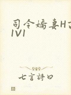 司令娇妻H高干1V1