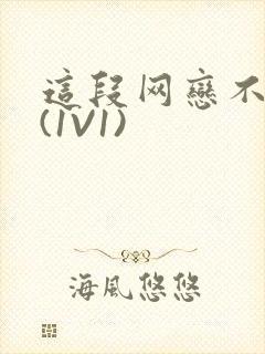 这段网恋不靠谱(1V1)