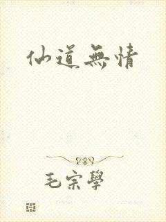 仙道无情