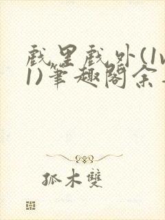 戏里戏外(1v1)笔趣阁余音