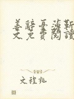 姜辞忧薄靳修全文免费阅读笔趣阁