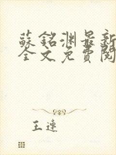 苏铭渊最新章节全文免费阅读封面