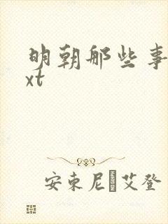 明朝那些事儿txt