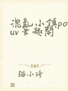 混乱小镇popuv笔趣阁