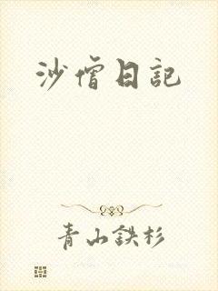 沙僧日记