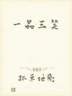 一品三笑