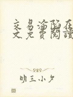 交易沦陷在线全文免费阅读笔趣阁