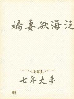 娇妻欲海泛舟