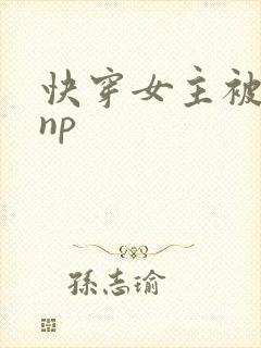 快穿女主被多人np封面