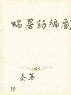 蜗居的编剧是谁