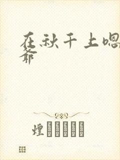 在秋千上嗯啊王爷