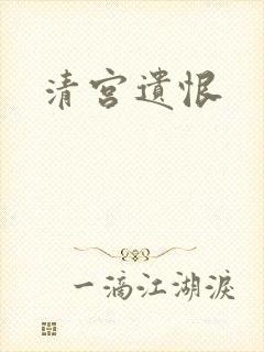 清宫遗恨